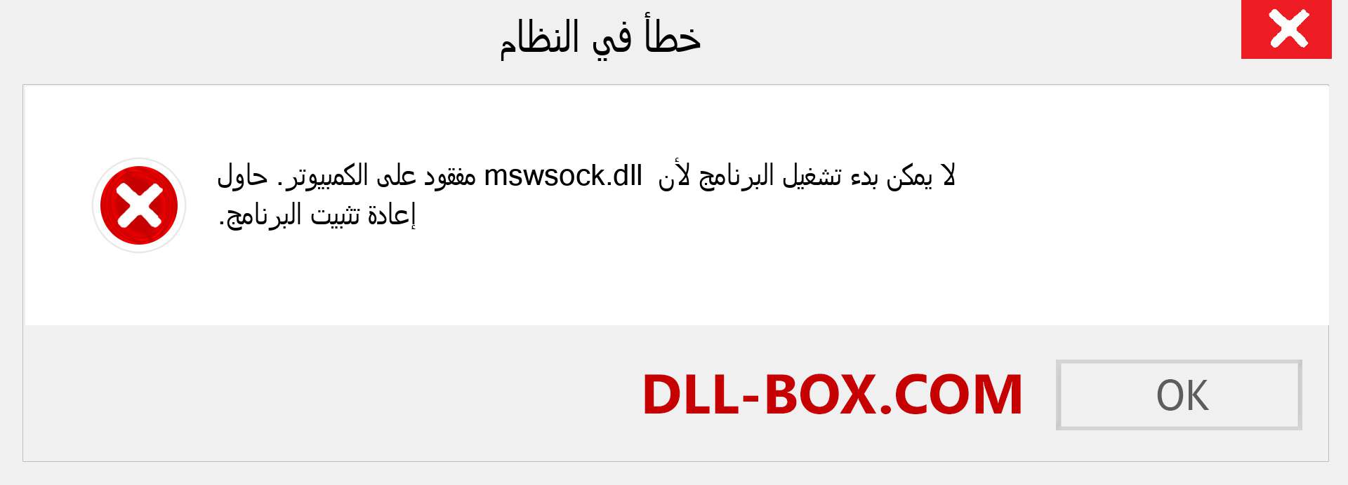 ملف mswsock.dll مفقود ؟. التنزيل لنظام التشغيل Windows 7 و 8 و 10 - إصلاح خطأ mswsock dll المفقود على Windows والصور والصور