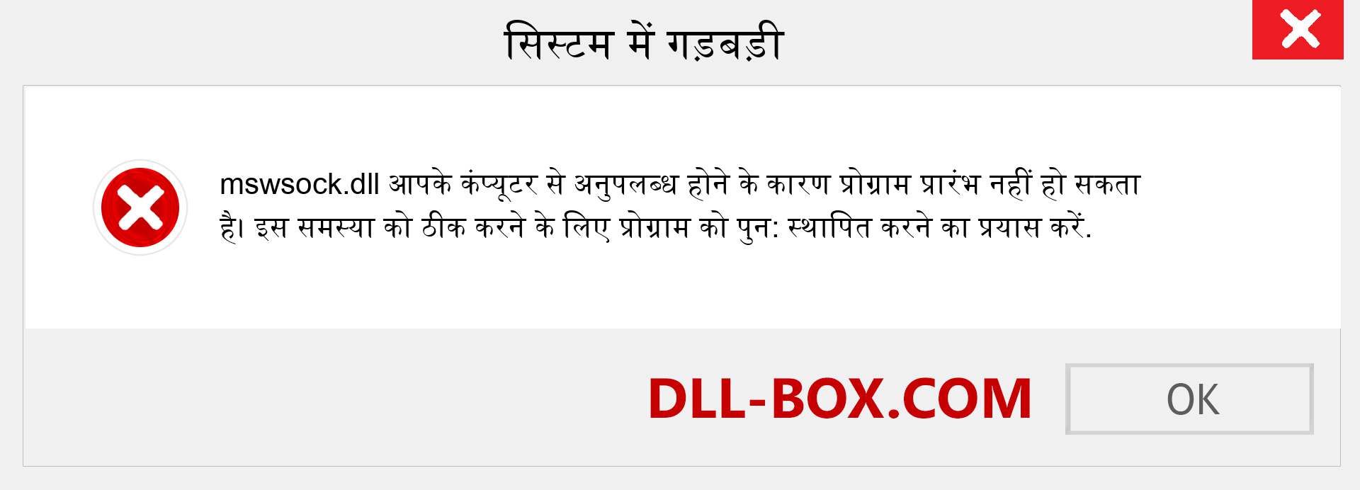 mswsock.dll फ़ाइल गुम है?. विंडोज 7, 8, 10 के लिए डाउनलोड करें - विंडोज, फोटो, इमेज पर mswsock dll मिसिंग एरर को ठीक करें