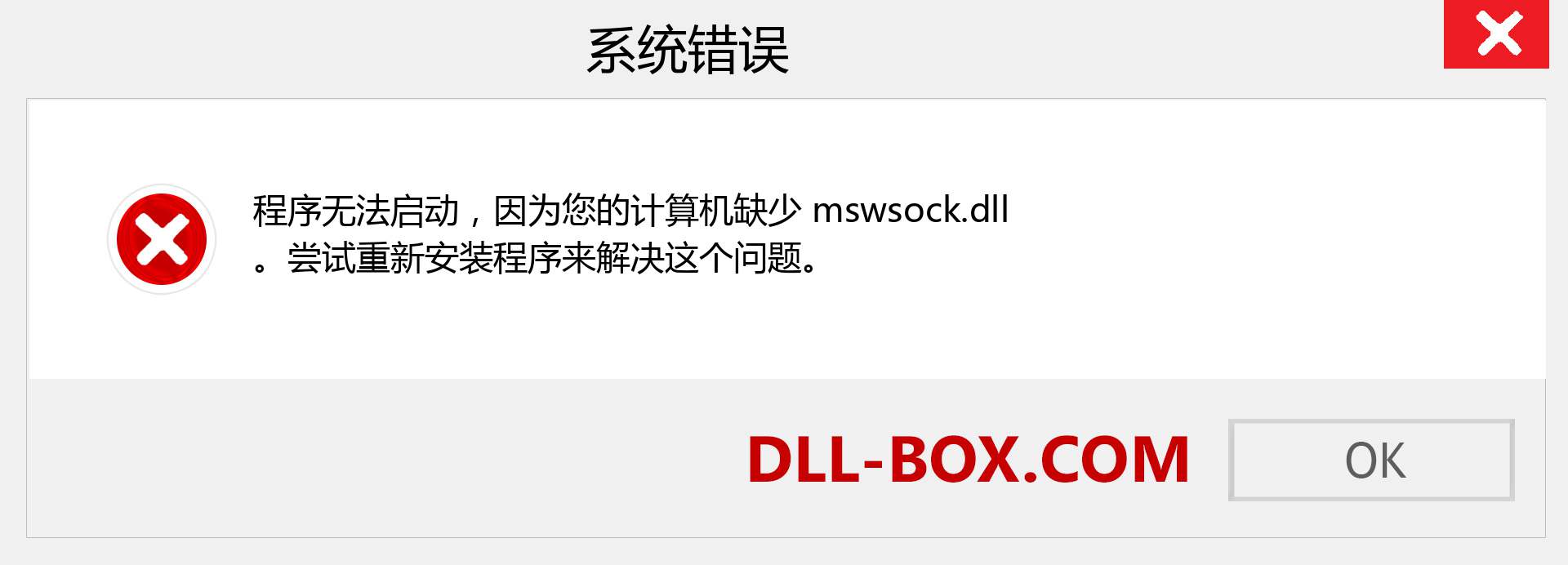 mswsock.dll 文件丢失？。 适用于 Windows 7、8、10 的下载 - 修复 Windows、照片、图像上的 mswsock dll 丢失错误